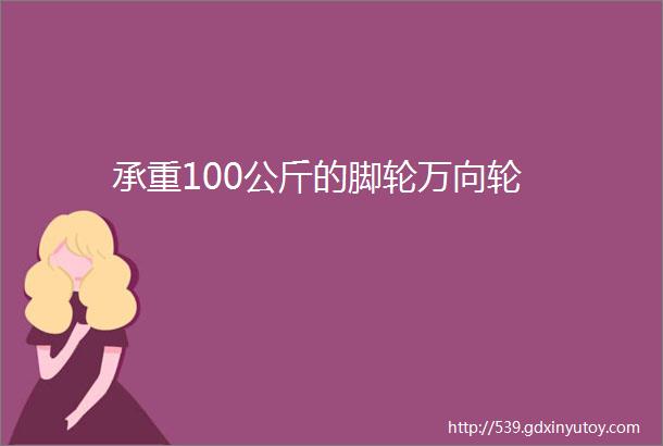 承重100公斤的脚轮万向轮