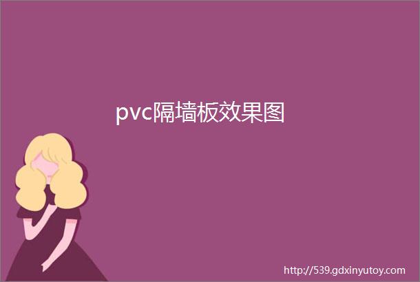 pvc隔墙板效果图