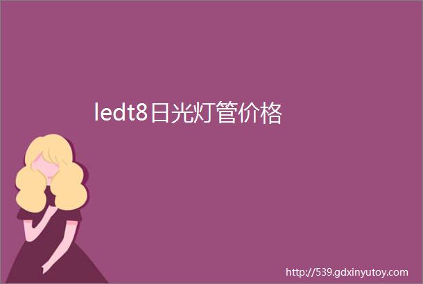 ledt8日光灯管价格