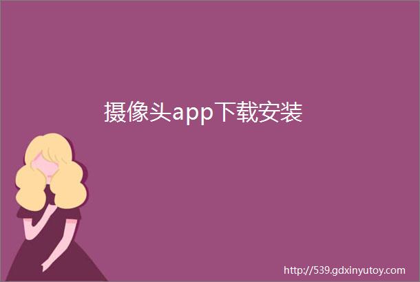 摄像头app下载安装