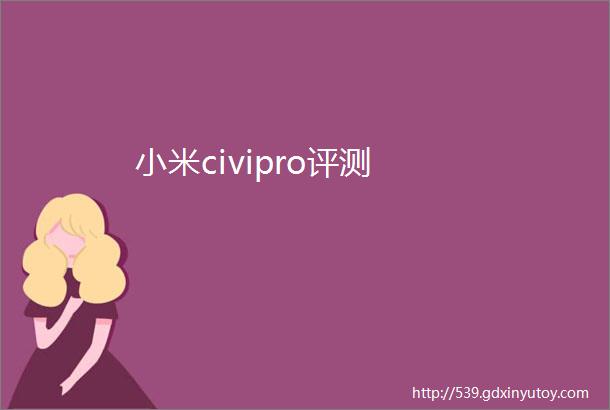 小米civipro评测