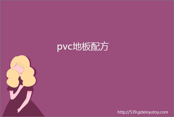 pvc地板配方