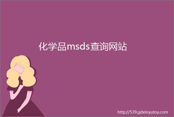 化学品msds查询网站