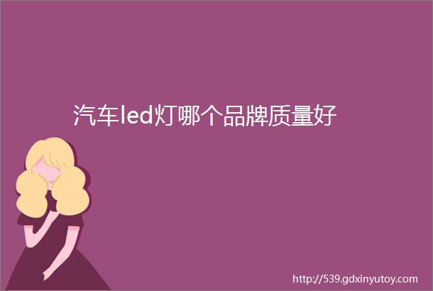 汽车led灯哪个品牌质量好