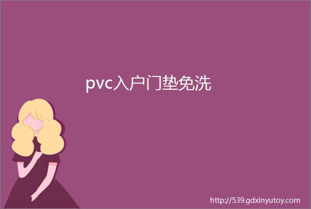 pvc入户门垫免洗