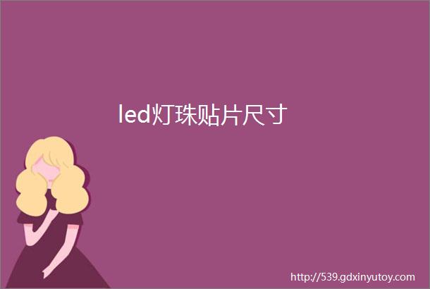 led灯珠贴片尺寸