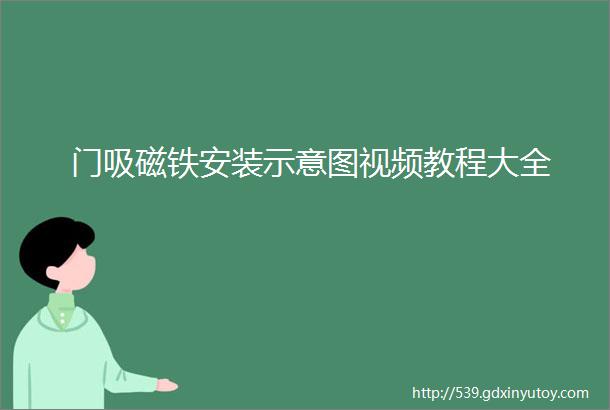 门吸磁铁安装示意图视频教程大全