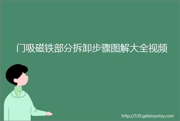 门吸磁铁部分拆卸步骤图解大全视频