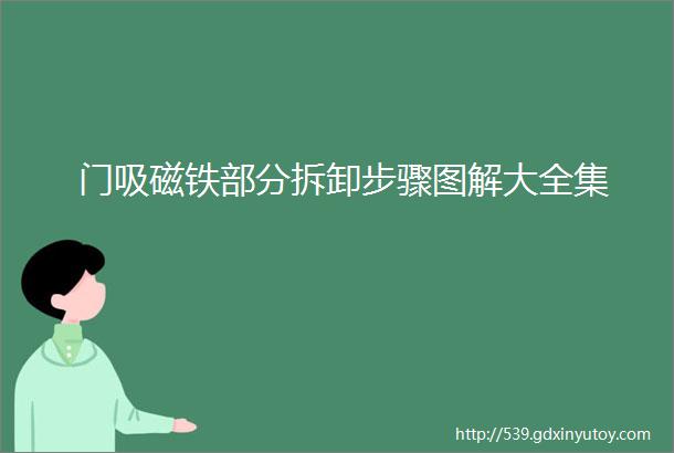 门吸磁铁部分拆卸步骤图解大全集