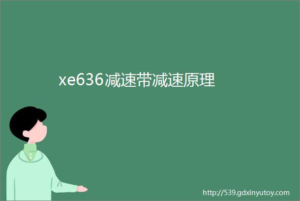 xe636减速带减速原理