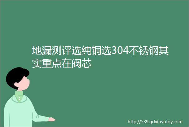 地漏测评选纯铜选304不锈钢其实重点在阀芯