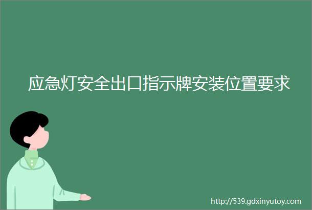 应急灯安全出口指示牌安装位置要求