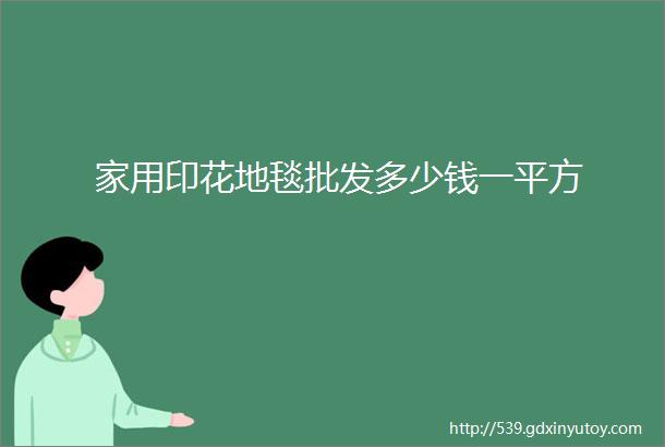 家用印花地毯批发多少钱一平方