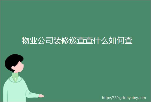 物业公司装修巡查查什么如何查