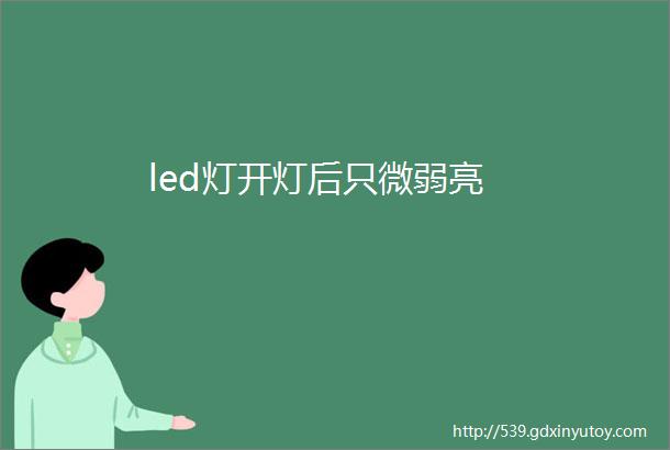 led灯开灯后只微弱亮