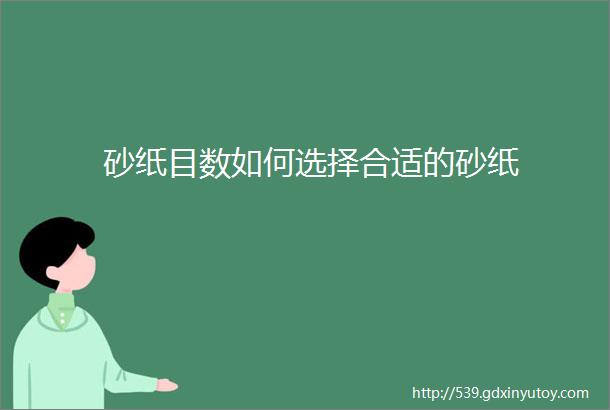 砂纸目数如何选择合适的砂纸