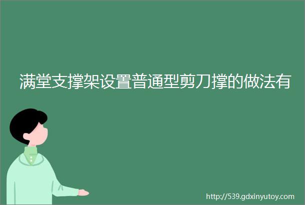 满堂支撑架设置普通型剪刀撑的做法有