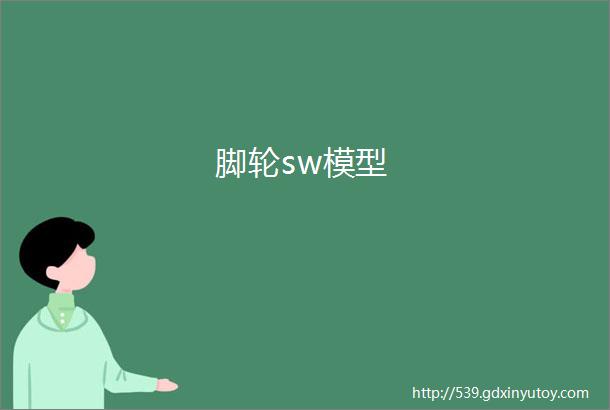 脚轮sw模型