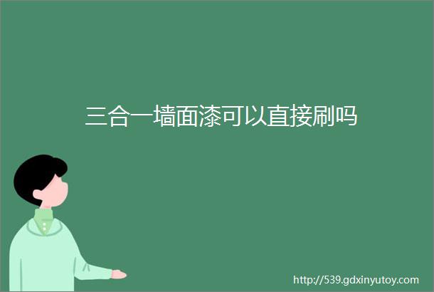 三合一墙面漆可以直接刷吗