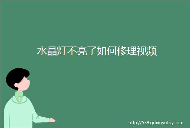 水晶灯不亮了如何修理视频