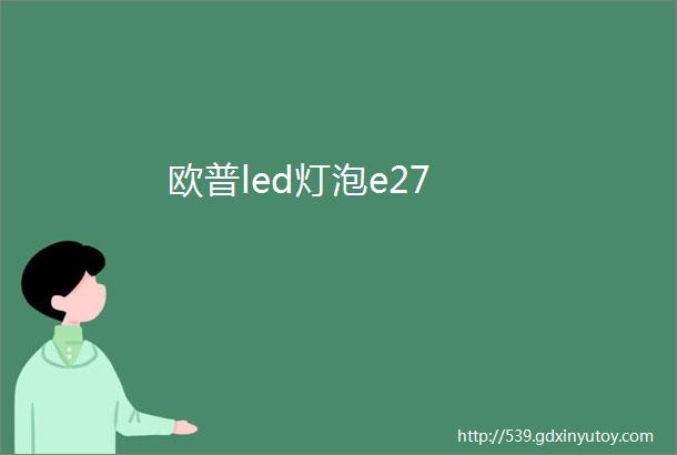 欧普led灯泡e27