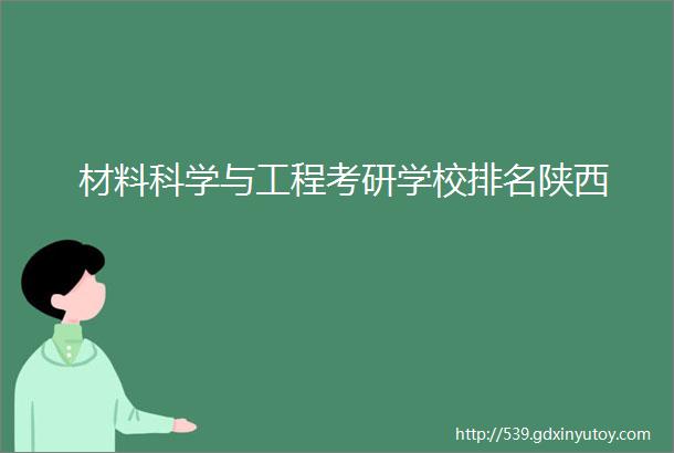 材料科学与工程考研学校排名陕西