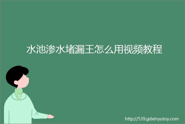 水池渗水堵漏王怎么用视频教程