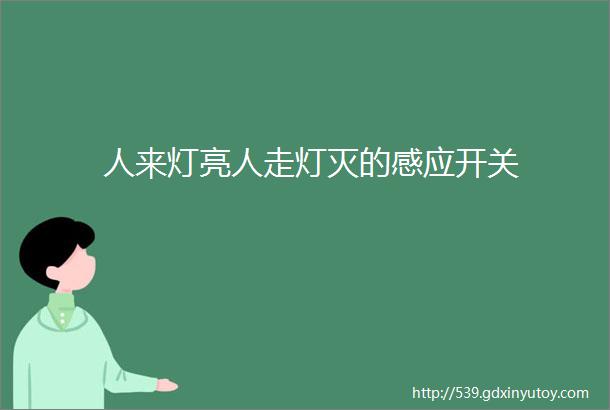 人来灯亮人走灯灭的感应开关