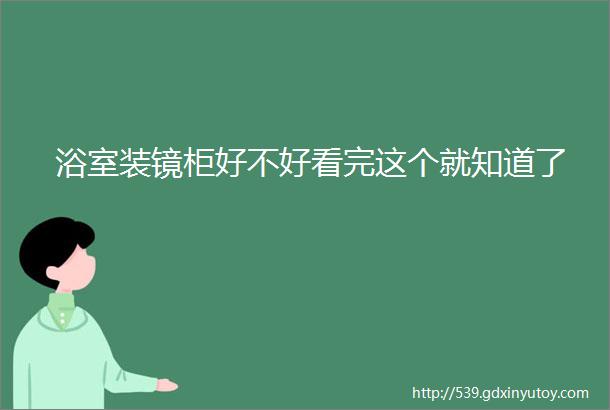 浴室装镜柜好不好看完这个就知道了