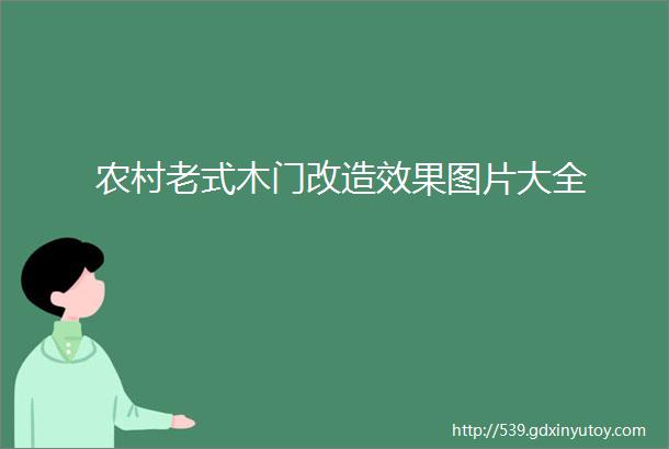 农村老式木门改造效果图片大全