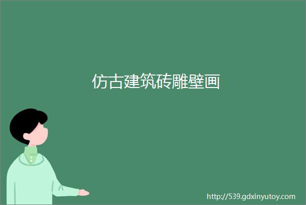 仿古建筑砖雕壁画