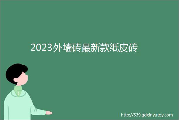 2023外墙砖最新款纸皮砖