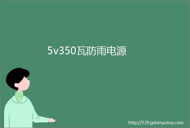 5v350瓦防雨电源