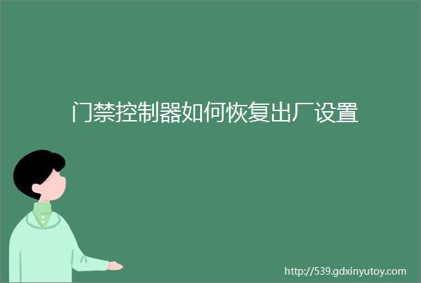 门禁控制器如何恢复出厂设置