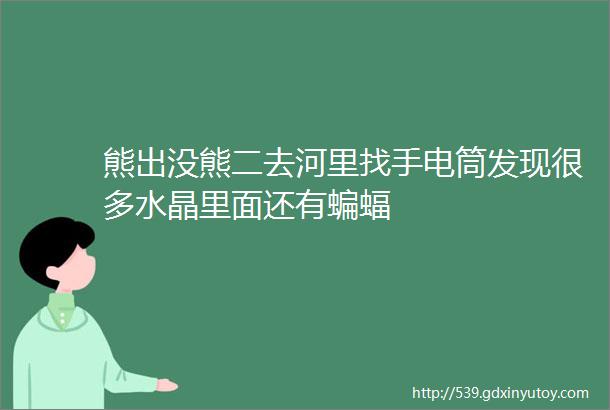 熊出没熊二去河里找手电筒发现很多水晶里面还有蝙蝠