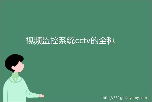 视频监控系统cctv的全称