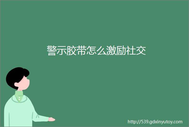 警示胶带怎么激励社交