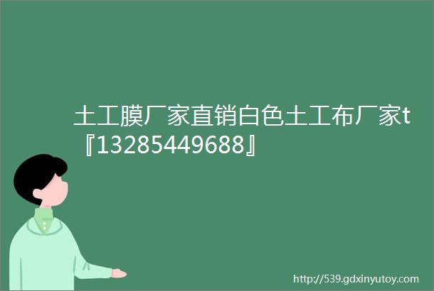 土工膜厂家直销白色土工布厂家t『13285449688』