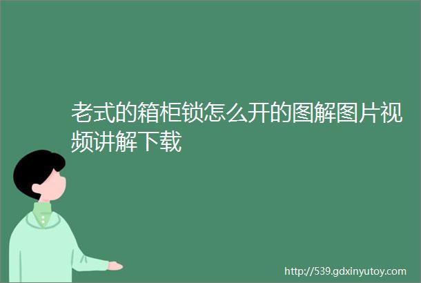 老式的箱柜锁怎么开的图解图片视频讲解下载