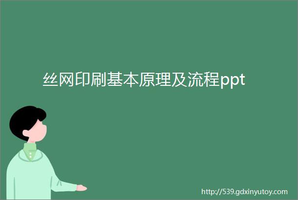 丝网印刷基本原理及流程ppt