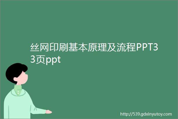 丝网印刷基本原理及流程PPT33页ppt