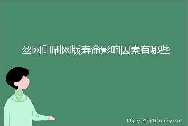 丝网印刷网版寿命影响因素有哪些