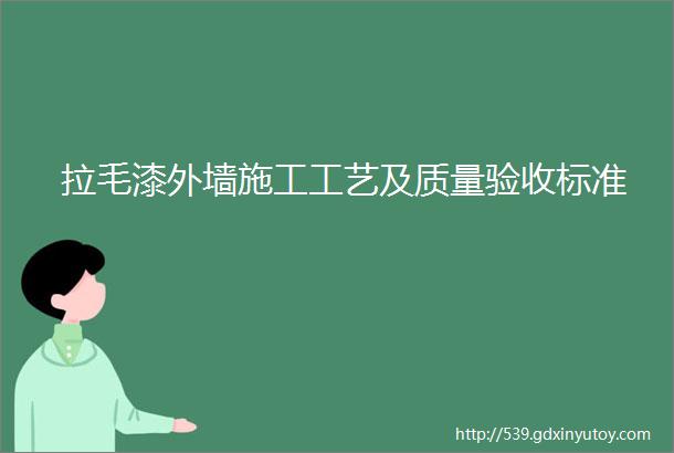 拉毛漆外墙施工工艺及质量验收标准