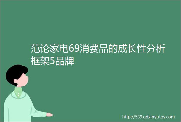 范论家电69消费品的成长性分析框架5品牌