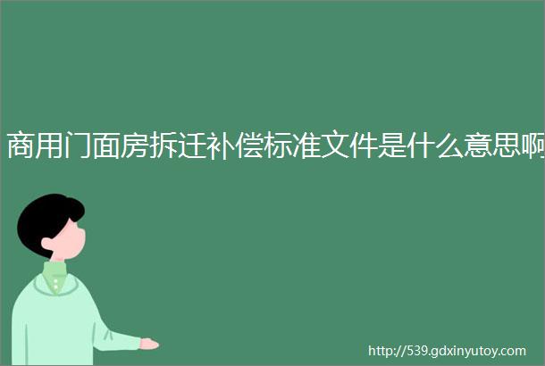 商用门面房拆迁补偿标准文件是什么意思啊