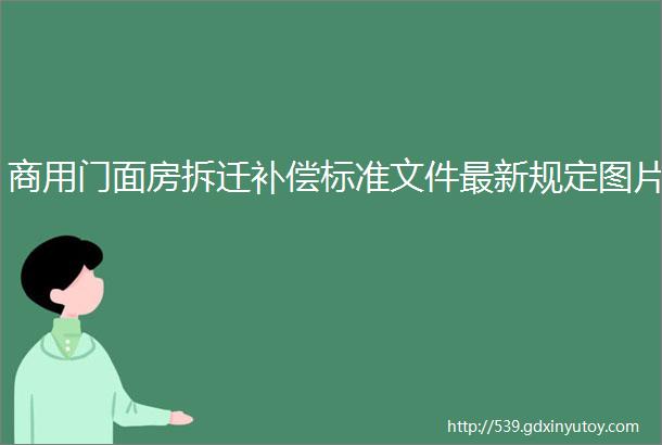 商用门面房拆迁补偿标准文件最新规定图片