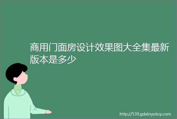 商用门面房设计效果图大全集最新版本是多少