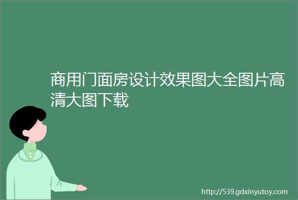 商用门面房设计效果图大全图片高清大图下载