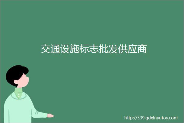 交通设施标志批发供应商