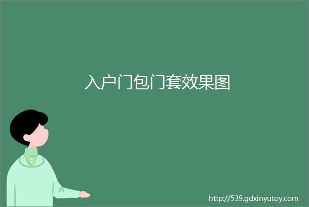 入户门包门套效果图